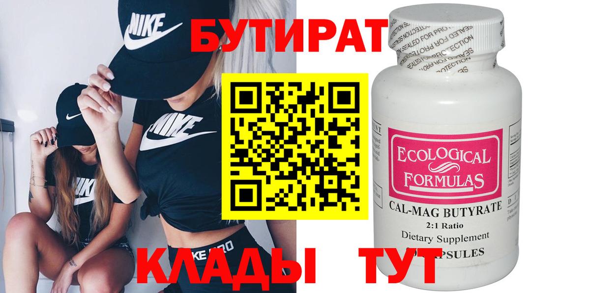 БУТИРАТ бутик  Вход с VPN  Бутират  Ишимбай 
